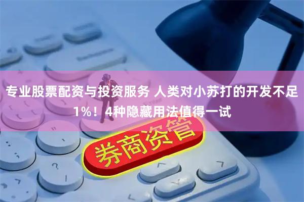 专业股票配资与投资服务 人类对小苏打的开发不足1%！4种隐藏用法值得一试