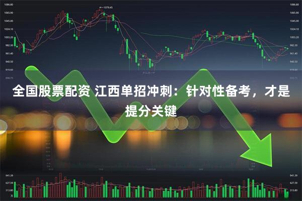 全国股票配资 江西单招冲刺：针对性备考，才是提分关键